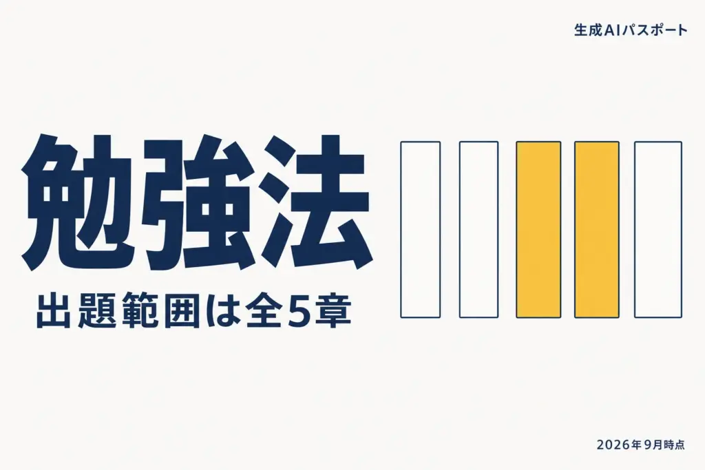 生成AIパスポートの勉強法｜出題範囲と勉強時間の目安