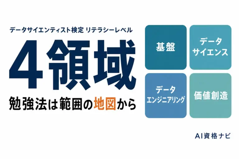 データサイエンティスト検定の勉強法｜出題4領域の順番と対策