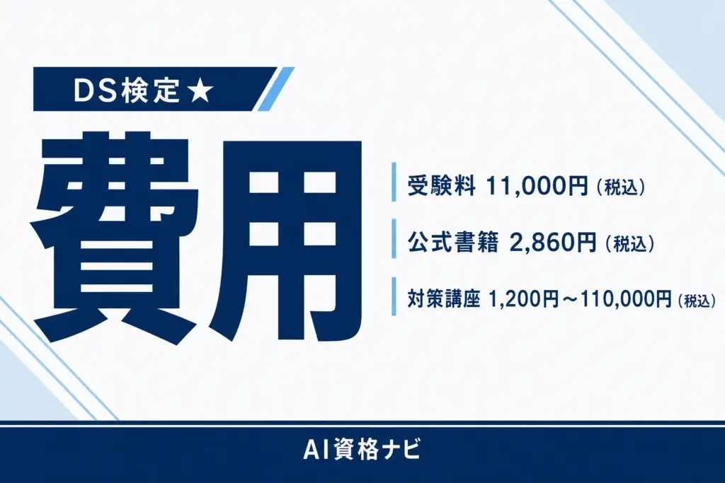 データサイエンティスト検定の費用｜受験料と教材・講座の公開価格