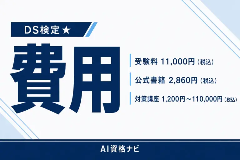データサイエンティスト検定の費用｜受験料と教材・講座の公開価格