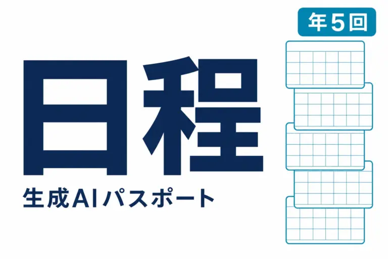 生成AIパスポートの試験日程と申込期間｜2026年の全5回