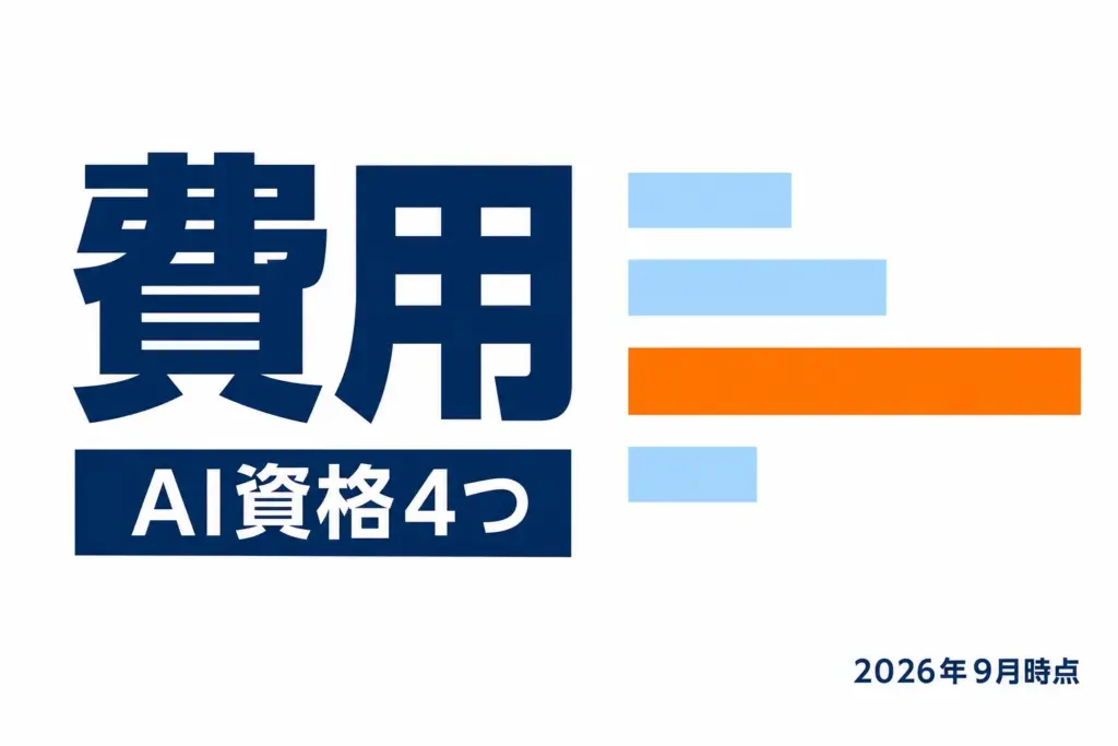 AI資格4つの費用相場｜受験料と講座費、企業が負担するときの目安