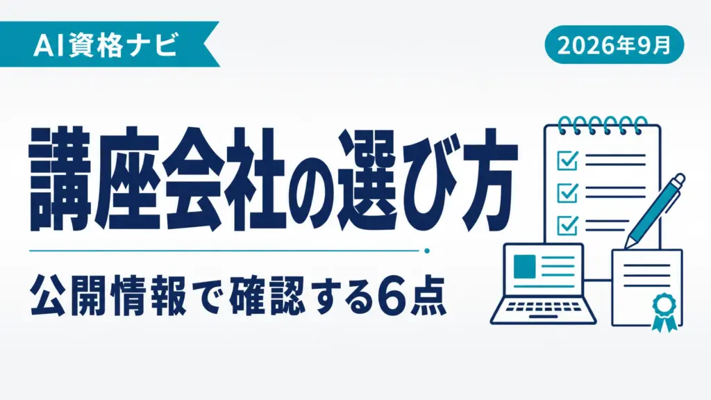 AI資格の講座・研修会社の選び方｜公開情報で確認する6点