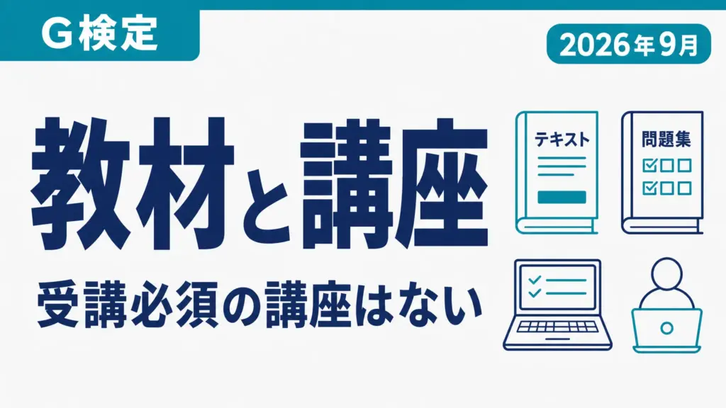 G検定の対策講座と教材の選び方｜費用と認定の見方