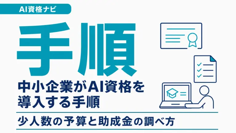 中小企業がAI資格を導入する手順｜少人数の予算と助成金の調べ方