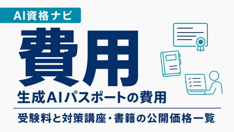 生成AIパスポートの費用｜受験料と対策講座・書籍の公開価格一覧