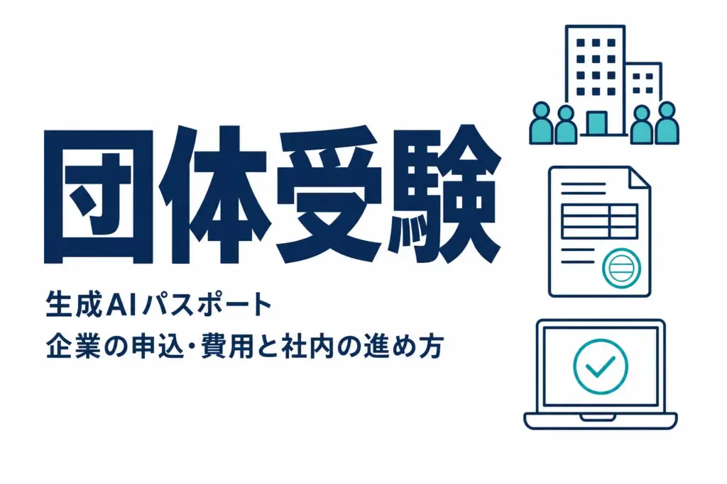 生成AIパスポートの団体受験｜企業の申込・費用と社内の進め方