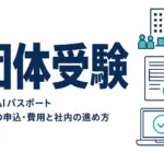 生成AIパスポートの団体受験｜企業の申込・費用と社内の進め方