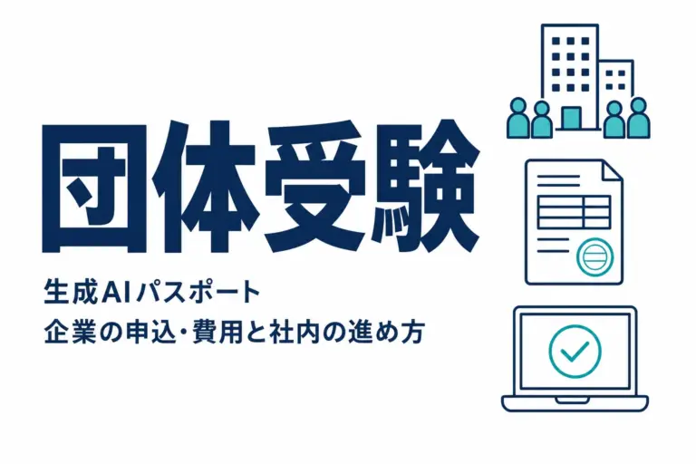 生成AIパスポートの団体受験｜企業の申込・費用と社内の進め方