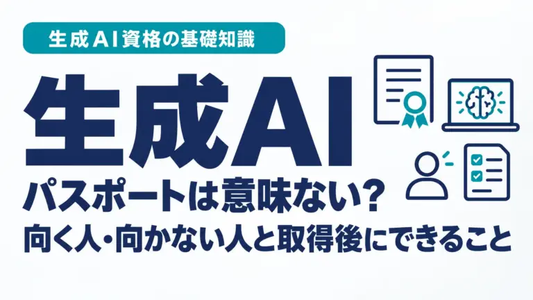 生成AIパスポートは意味ない？向く人・向かない人と取得後にできること