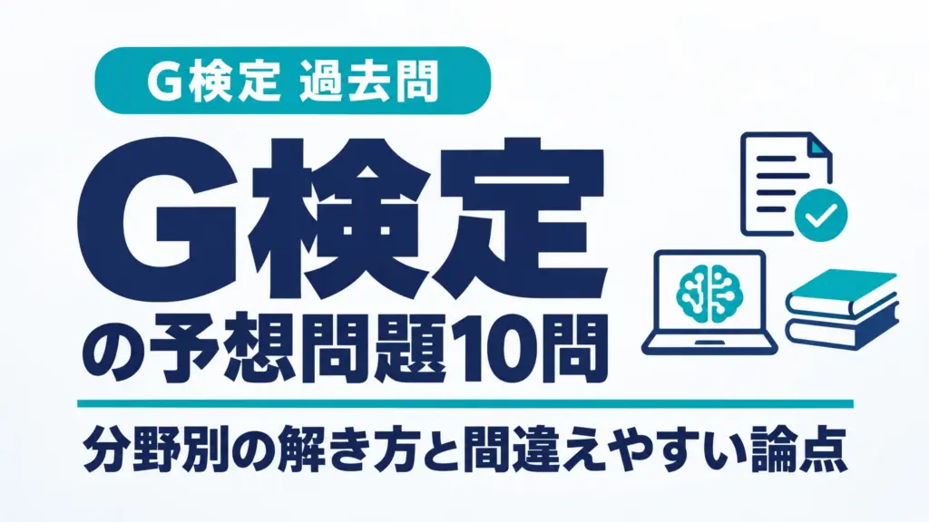 G検定の予想問題10問｜分野別の解き方と間違えやすい論点
