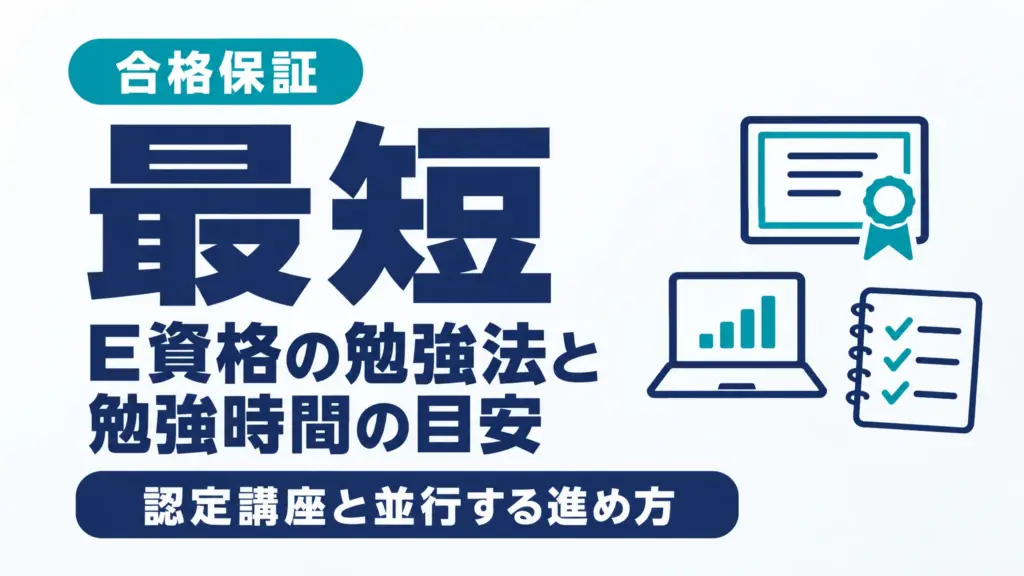E資格の勉強法と勉強時間の目安｜認定講座と並行する進め方