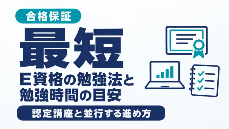 E資格の勉強法と勉強時間の目安｜認定講座と並行する進め方