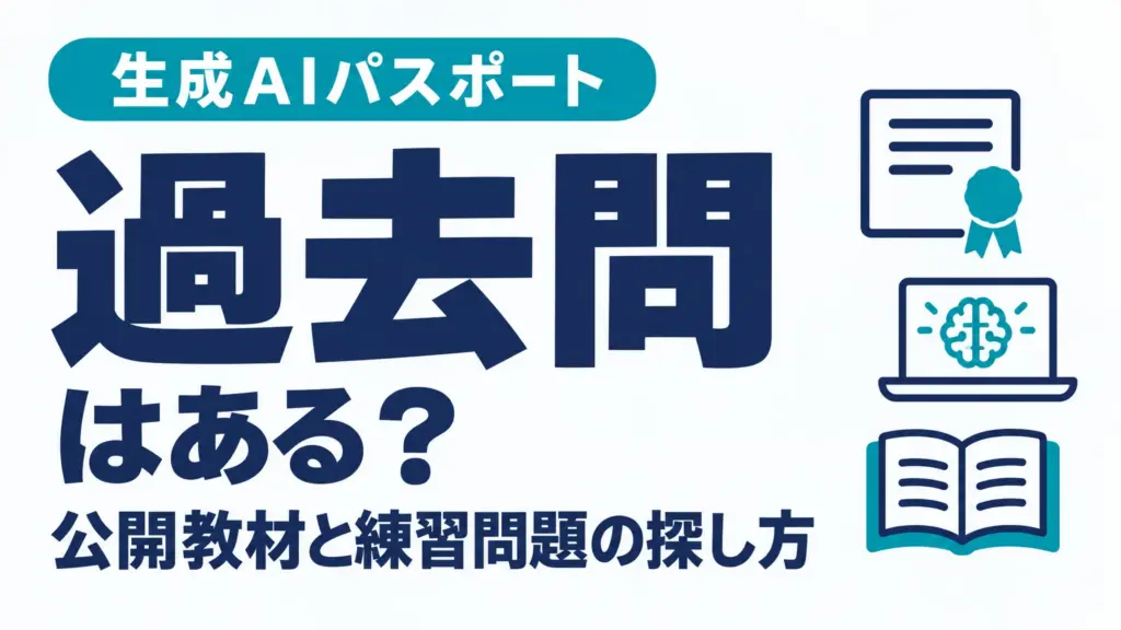 生成AIパスポートに過去問はある？公開教材と練習問題の探し方