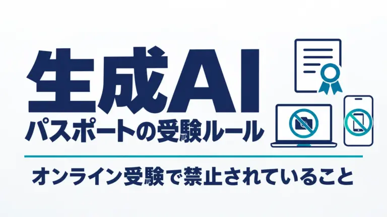 生成AIパスポートの受験ルール｜オンライン受験で禁止されていること