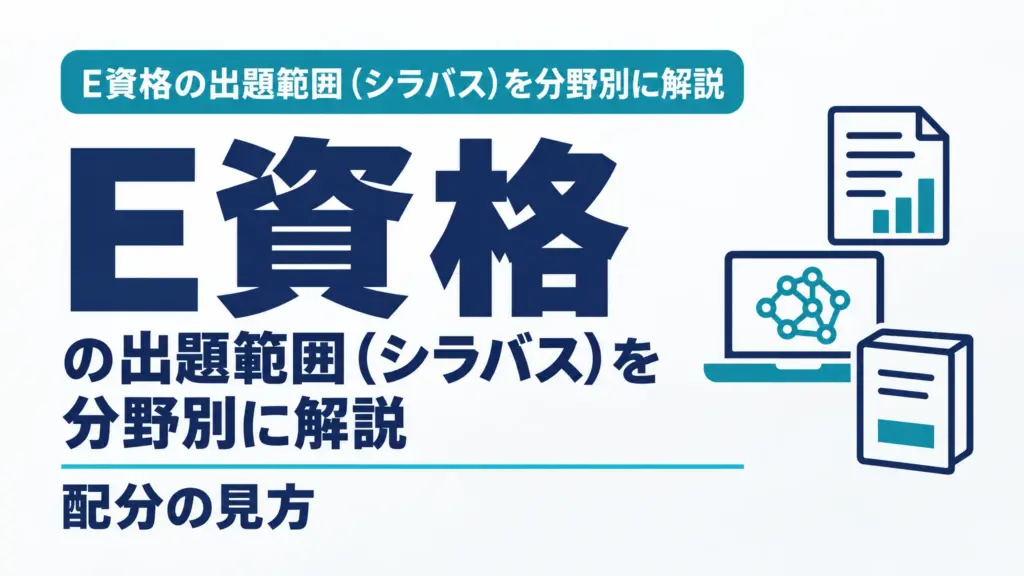 E資格の出題範囲（シラバス）を分野別に解説｜配分の見方