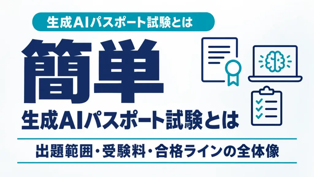 生成AIパスポート試験とは｜出題範囲・受験料・合格ラインの全体像