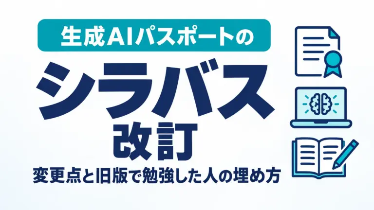生成AIパスポートのシラバス改訂｜変更点と旧版で勉強した人の埋め方