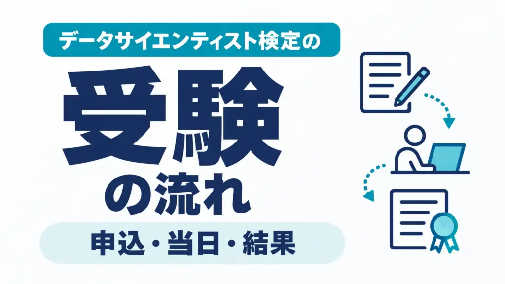 データサイエンティスト検定の受験の流れ｜申込・当日・結果