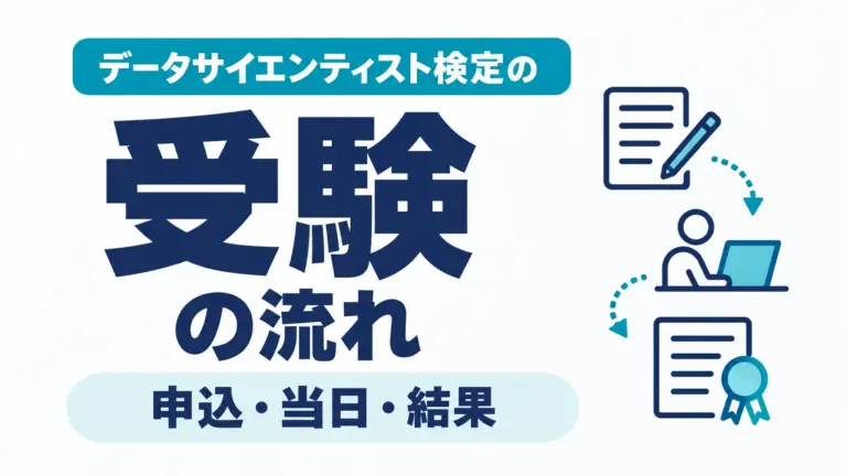 データサイエンティスト検定の受験の流れ｜申込・当日・結果