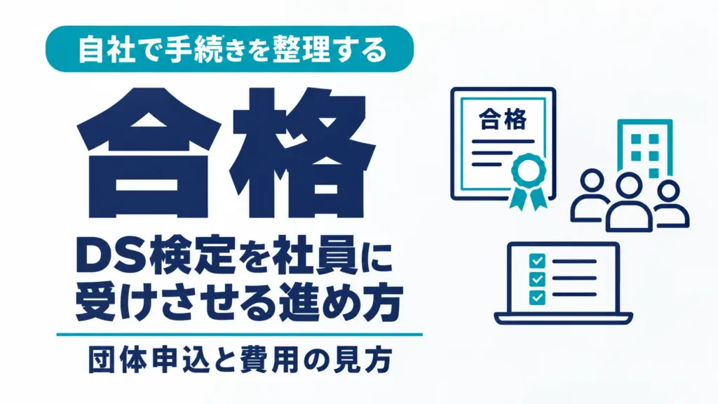 DS検定を社員に受けさせる進め方｜団体申込と費用の見方