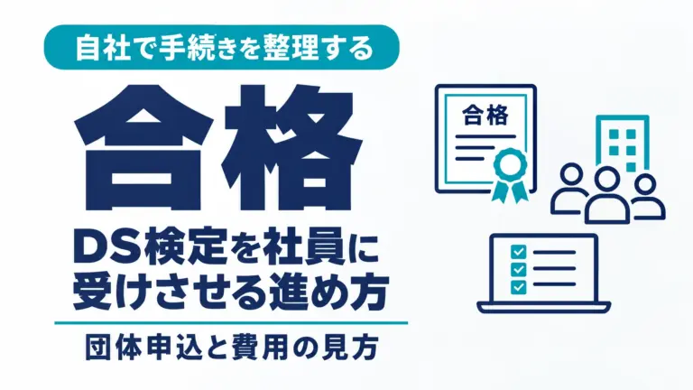 DS検定を社員に受けさせる進め方｜団体申込と費用の見方