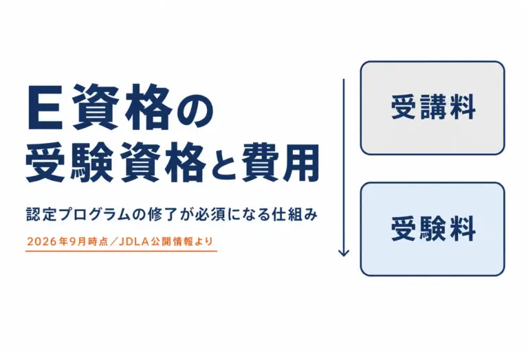 E資格の受験資格と費用｜JDLA認定プログラムが必須な理由と公開価格
