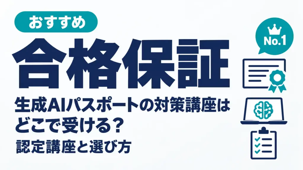 生成AIパスポートの対策講座はどこで受ける？認定講座と選び方