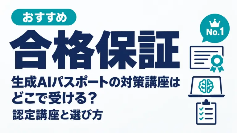生成AIパスポートの対策講座はどこで受ける？認定講座と選び方