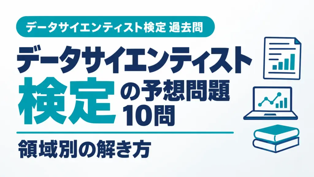 データサイエンティスト検定の予想問題10問｜領域別の解き方