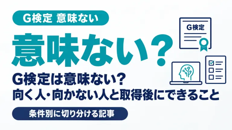 G検定は意味ない？向く人・向かない人と取得後にできること