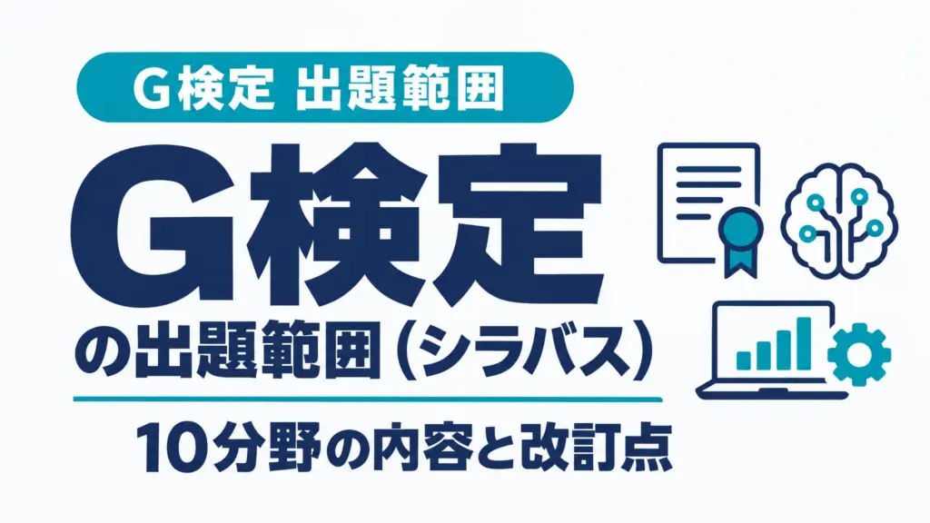 G検定の出題範囲（シラバス）｜10分野の内容と改訂点
