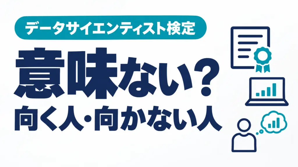 データサイエンティスト検定は意味ない？向く人・向かない人