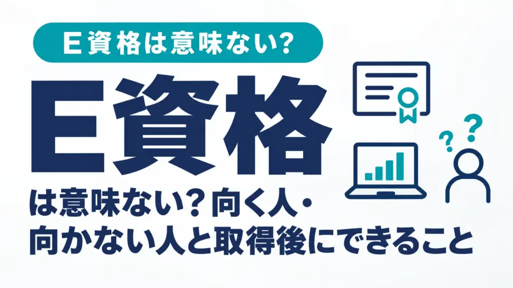 E資格は意味ない？向く人・向かない人と取得後にできること