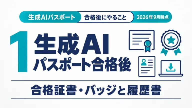 生成AIパスポート合格後｜合格証書・バッジと履歴書