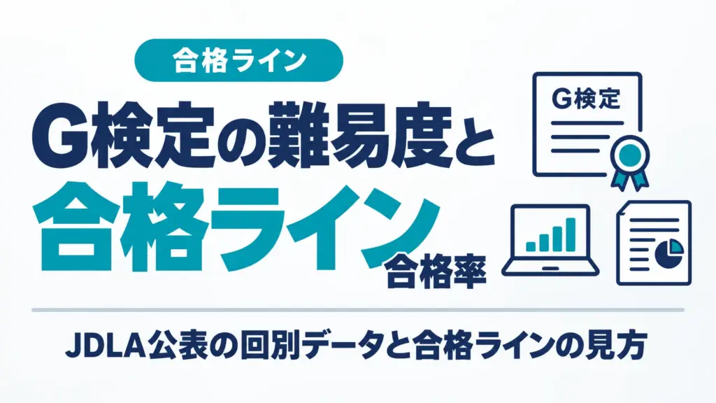 G検定の難易度と合格率｜JDLA公表の回別データと合格ラインの見方
