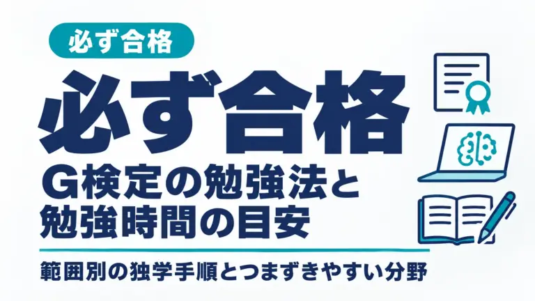 G検定の勉強法と勉強時間の目安｜範囲別の独学手順とつまずきやすい分野