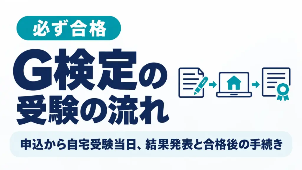 G検定の受験の流れ｜申込から自宅受験当日、結果発表と合格後の手続き