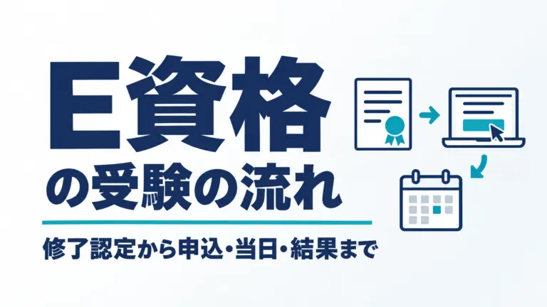 E資格の受験の流れ｜修了認定から申込・当日・結果まで