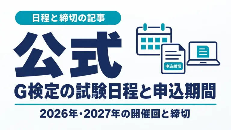 G検定の試験日程と申込期間｜2026年・2027年の開催回と締切