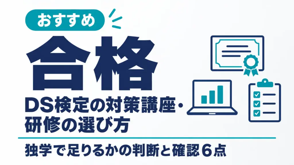 DS検定の対策講座・研修の選び方｜独学で足りるかの判断と確認6点