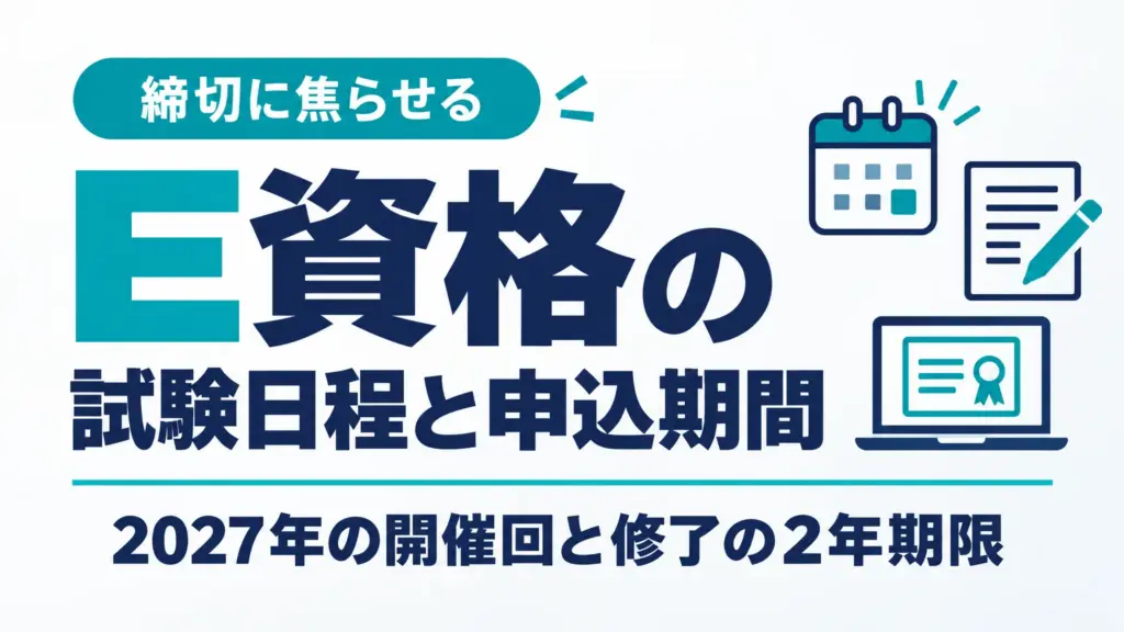 E資格の試験日程と申込期間｜2027年の開催回と修了の2年期限