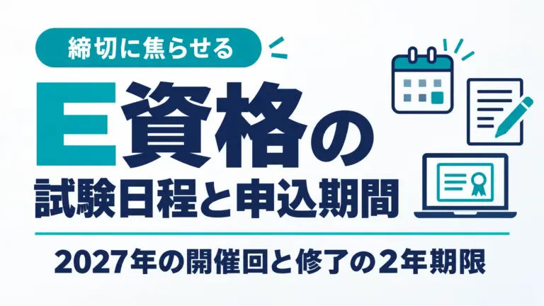 E資格の試験日程と申込期間｜2027年の開催回と修了の2年期限