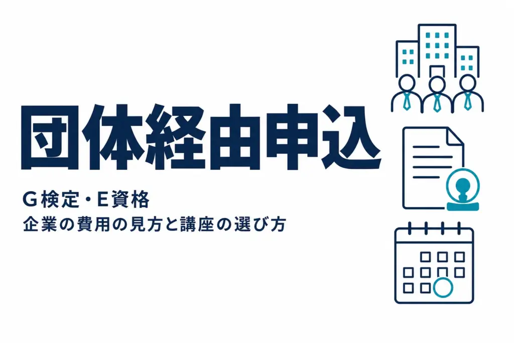 社員にG検定・E資格を取らせる進め方｜費用と講座の選び方
