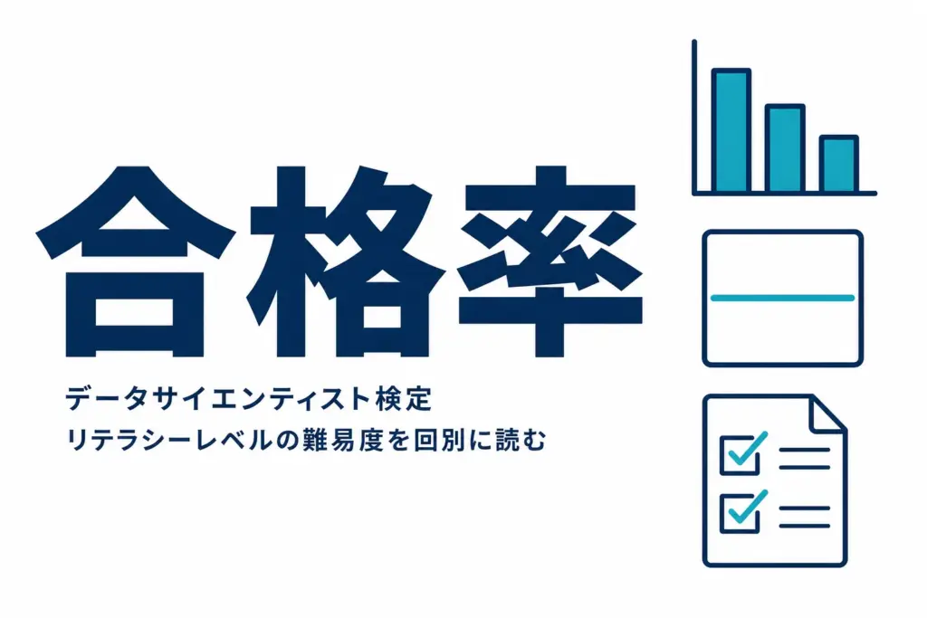 データサイエンティスト検定の難易度と合格率｜回別の実績値