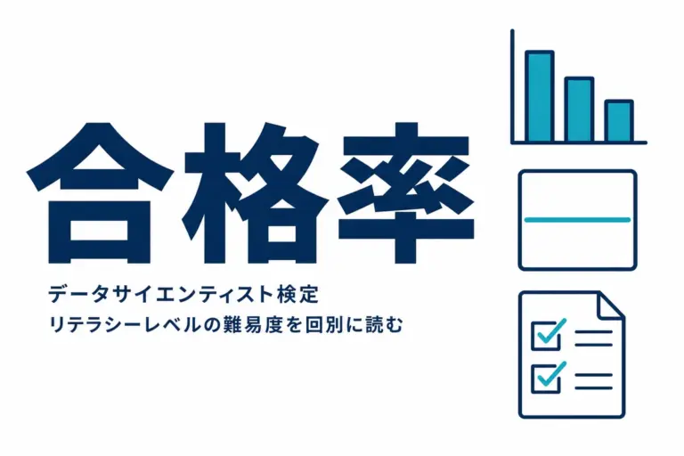 データサイエンティスト検定の難易度と合格率｜回別の実績値