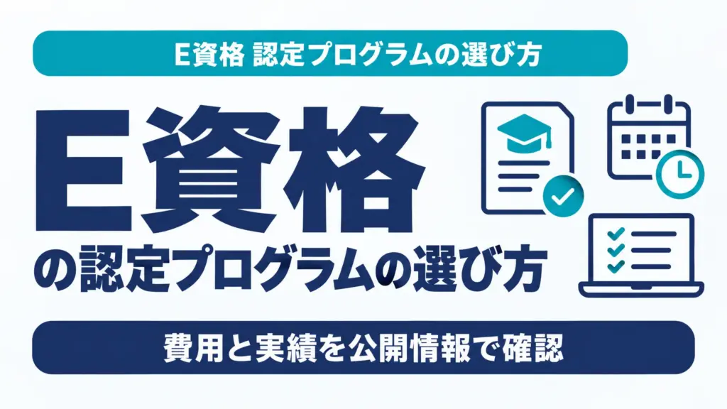 E資格の認定プログラムの選び方｜費用と実績を公開情報で確認