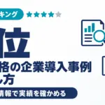 AI資格の企業導入事例の探し方｜公表情報で実績を確かめる