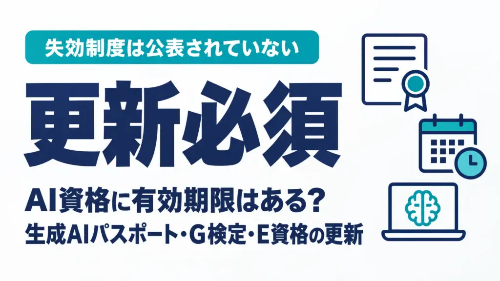 AI資格に有効期限はある？生成AIパスポート・G検定・E資格の更新