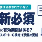 AI資格に有効期限はある？生成AIパスポート・G検定・E資格の更新